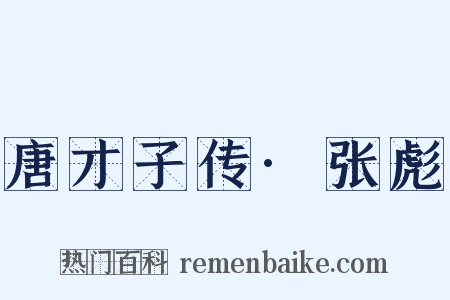 唐才子传·张彪是什么意思的图片